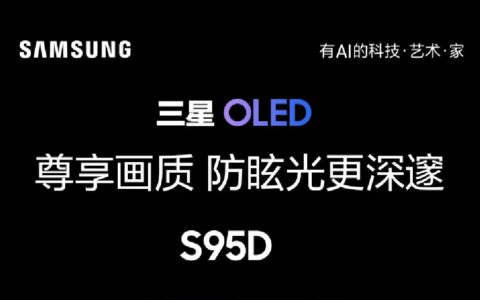 三星发布S95D系列OLED量子点电视：65/77英寸版本震撼上市