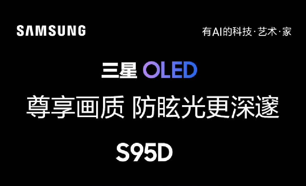 三星发布S95D系列OLED量子点电视：65/77英寸版本震撼上市