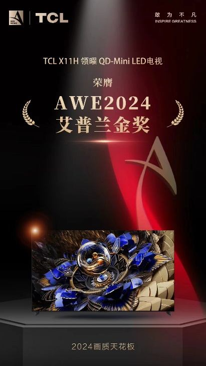 敢闯技术无人区 TCL实业斩获多项AWE 2024艾普兰奖