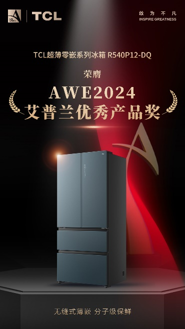 敢闯技术无人区 TCL实业斩获多项AWE 2024艾普兰奖