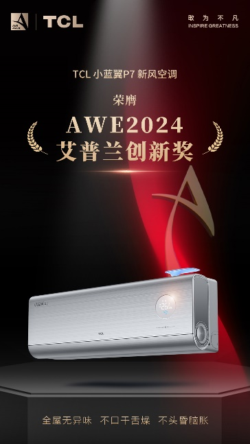 敢闯技术无人区 TCL实业斩获多项AWE 2024艾普兰奖