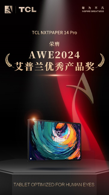 敢闯技术无人区 TCL实业斩获多项AWE 2024艾普兰奖