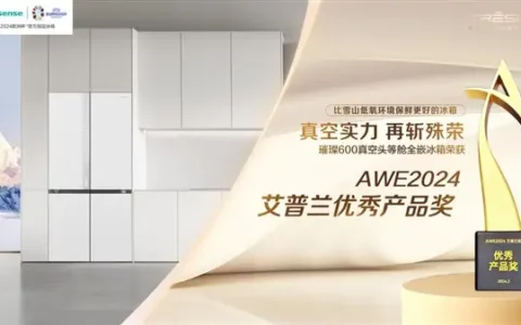 海信冰箱荣获艾普兰大奖，真空全嵌技术引领行业新潮流！