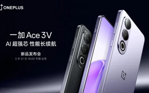 一加OnePlus Ace3V官宣：全球首发第三代骁龙7+芯片，AI功能亮眼