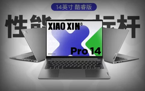 联想小新Pro 14 2024 Ultra 9版本开售，高配置带来极致体验