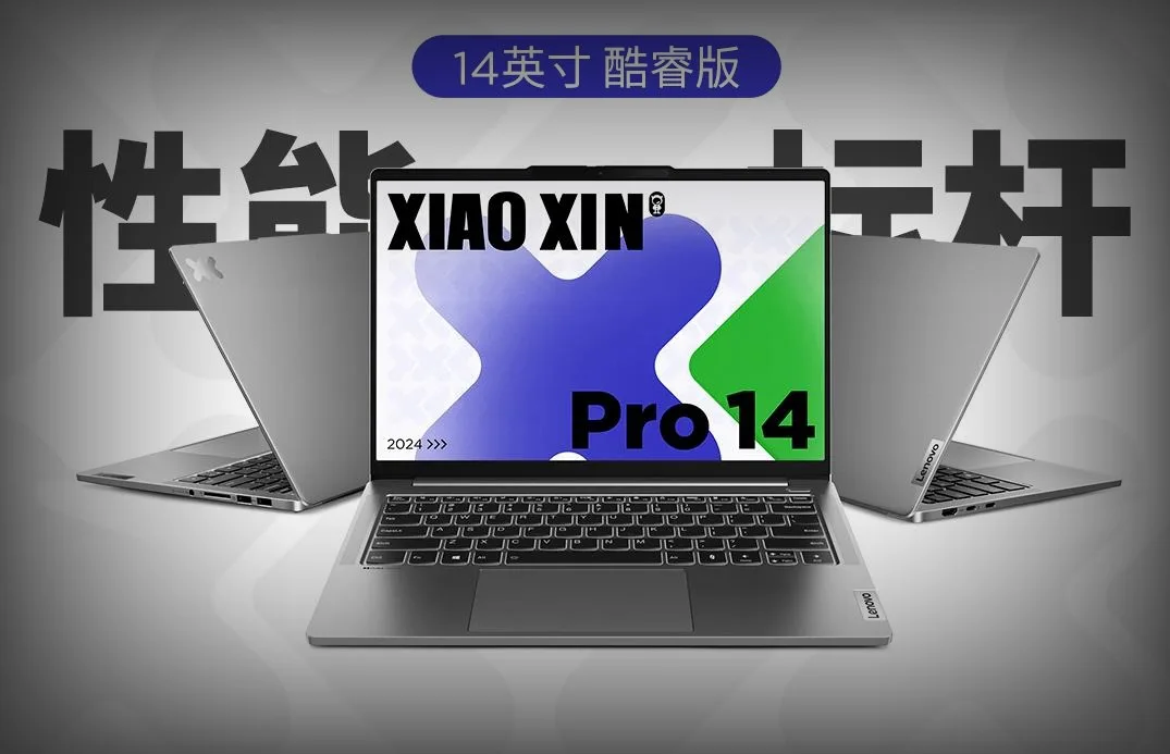 联想小新Pro 14 2024 Ultra 9版本开售，高配置带来极致体验