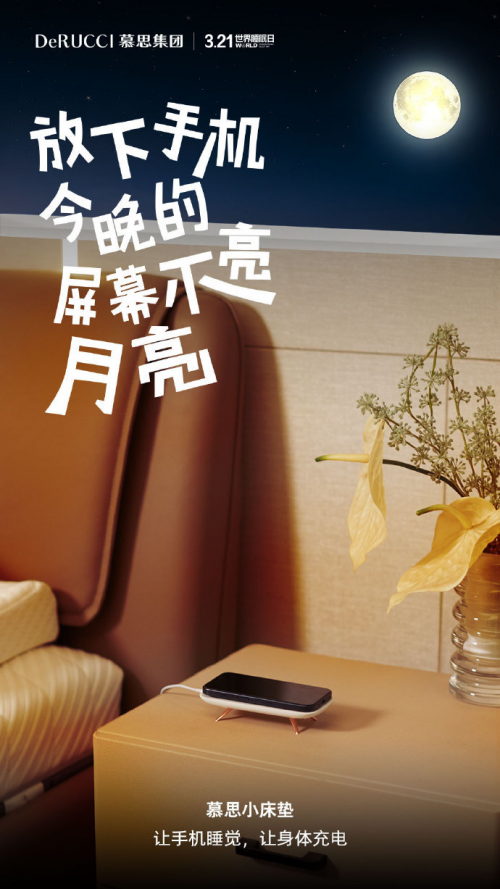 慕思展示史上最小床垫，提倡在世界睡眠日放下手机给自己“充电”