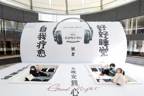 慕思展示史上最小床垫，提倡在世界睡眠日放下手机给自己“充电”