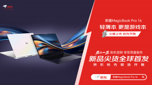 荣耀MagicBook Pro 16已在京东开启抢购 京东1元可享多重好礼