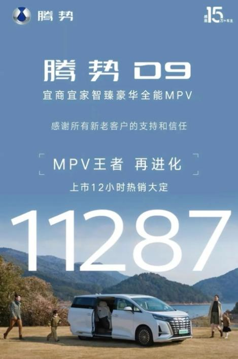 改款上市交付速度最快的MPV！腾势D9斩获MPV市场双销冠