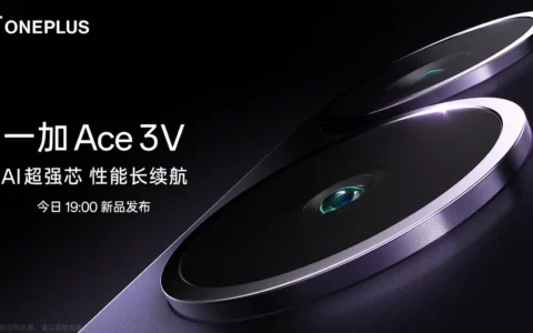 【直播已结束】一加 Ace 3V 新品发布会
