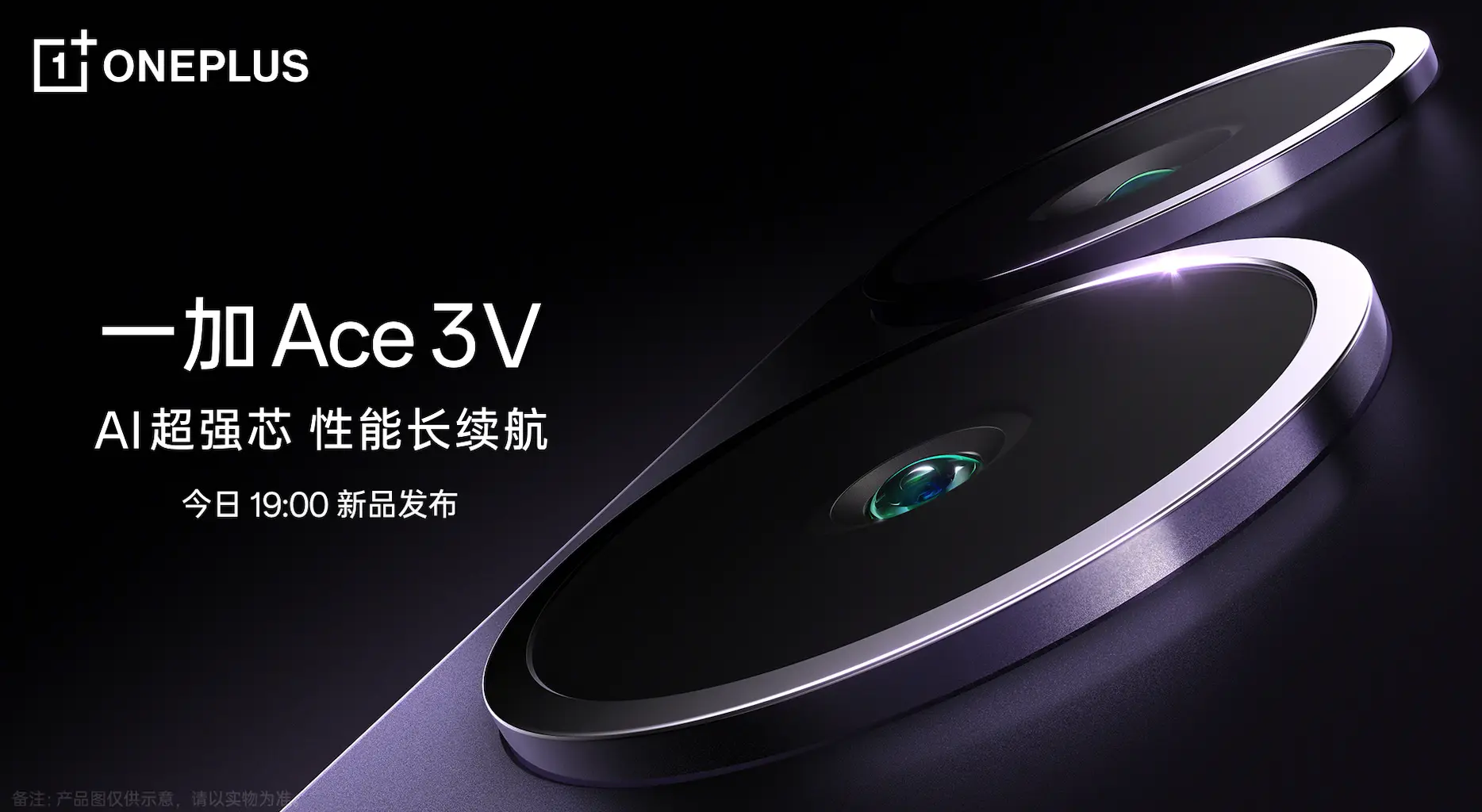 【直播已结束】一加 Ace 3V 新品发布会