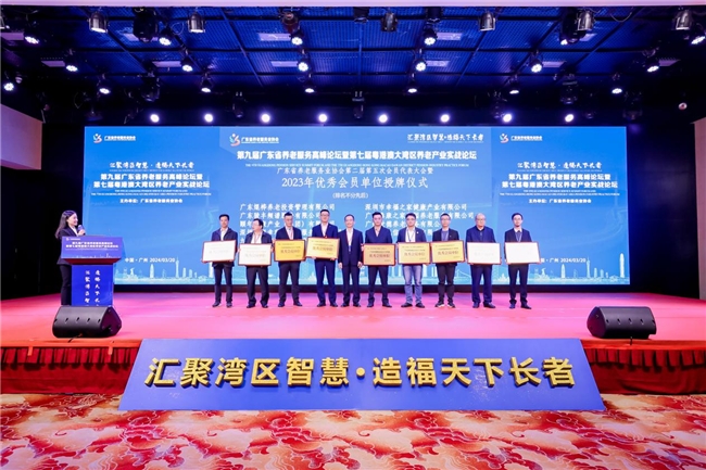 广东省养老服务高峰论坛圆满落幕，骏丰获2023年“优秀会员单位”