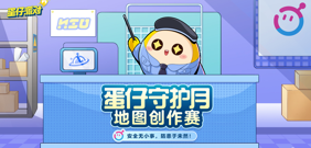 联手多家权威机构！《蛋仔派对》设守护月保未成年网络安全