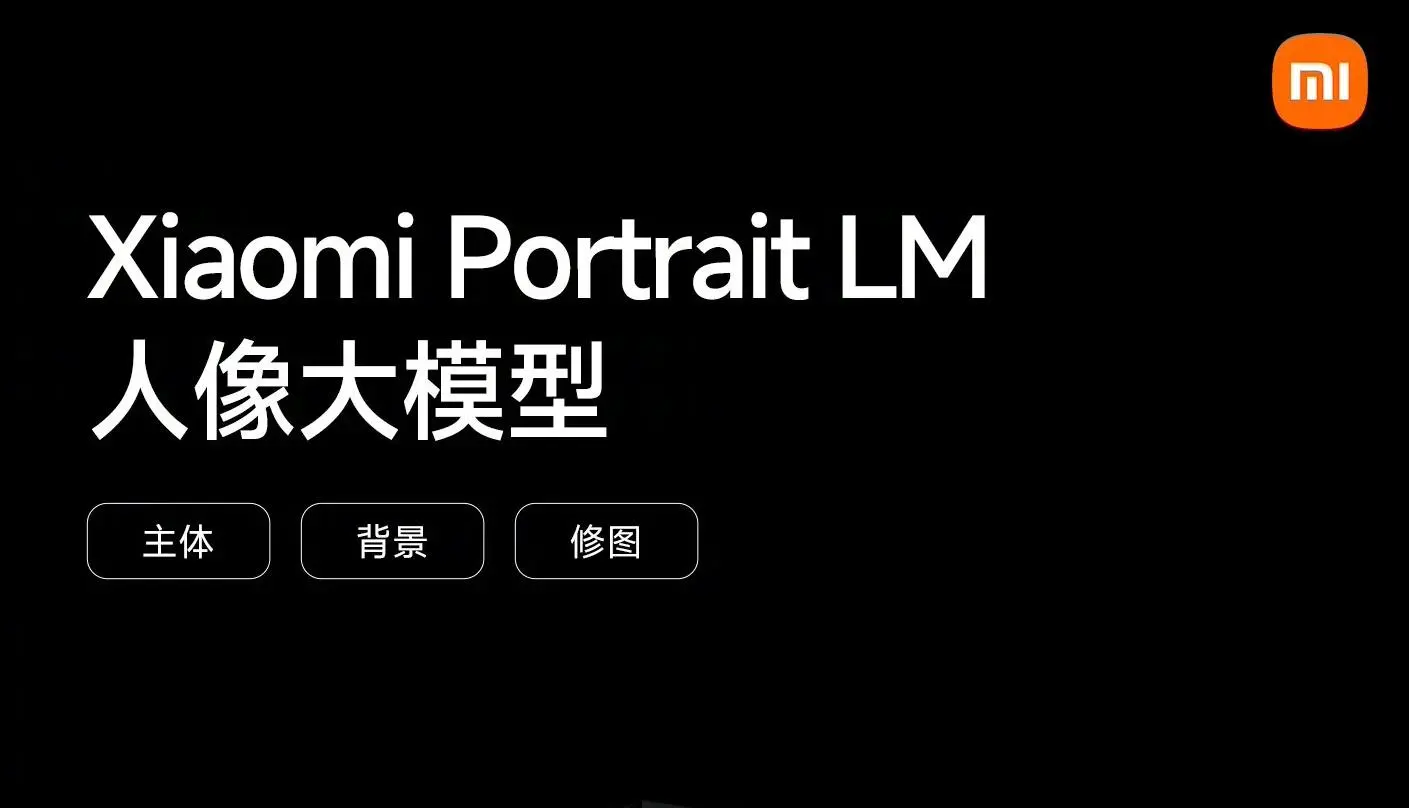 小米Civi 4 Pro发布会亮点：小米 14系列下月起获推大师人像功能