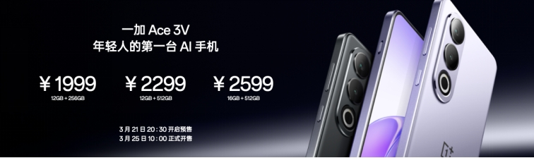 一加 Ace 3V售价1999起，全面普及旗舰AI体验