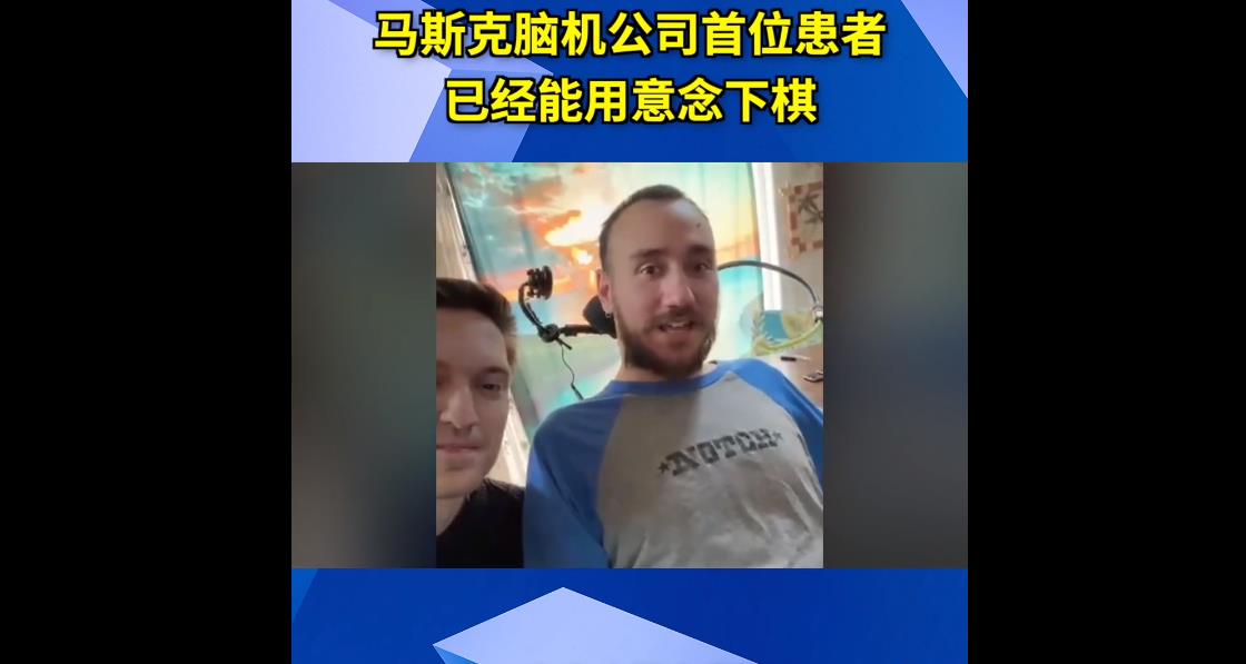 马斯克的脑机患者首次曝光 患者可用意念下棋