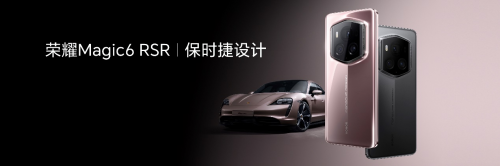 荣耀Magic6至臻版及荣耀Magic6 RSR 保时捷设计3月22日正式开售