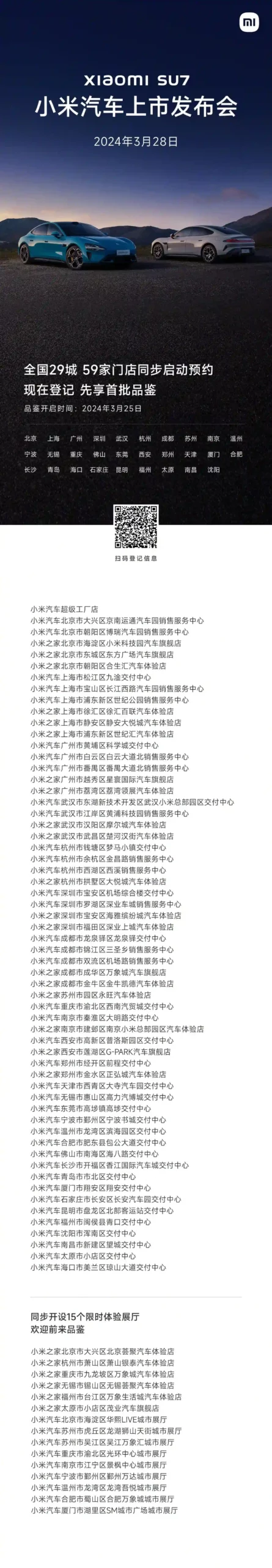 小米汽车SU7即将交付，雷军公布第二批交付中心城市候选名单