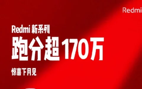 Redmi预热神秘新系列：重塑中端性能格局，跑分超170万