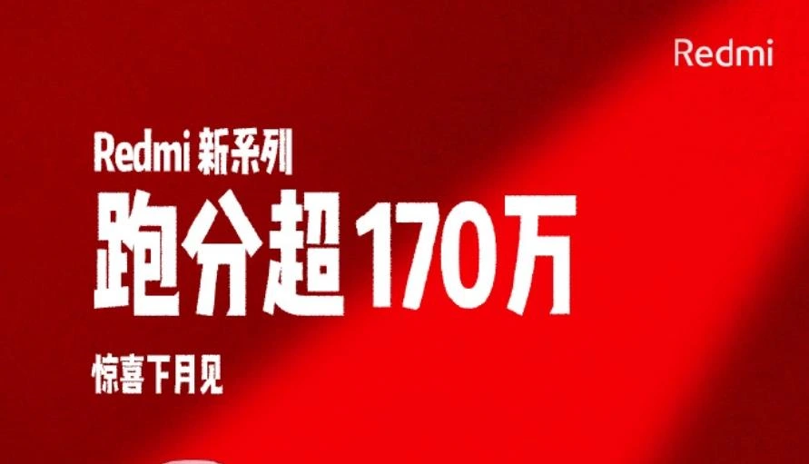 Redmi预热神秘新系列：重塑中端性能格局，跑分超170万