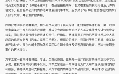 汽车之家就泄密小米汽车内饰致歉，涉事员工已开除