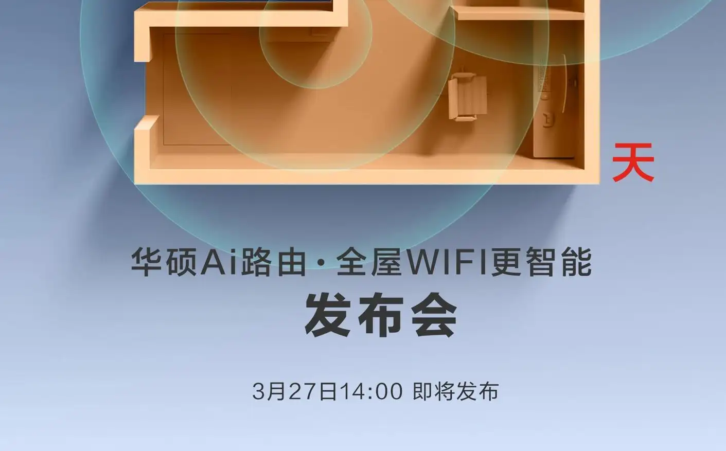 华硕新品发布会揭幕：全新Wi-Fi 7无线路由器RT-BE88U重磅来袭