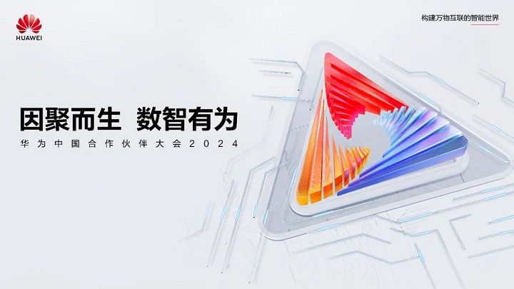 强健“伙伴+华为”体系，释放新信号与新课题