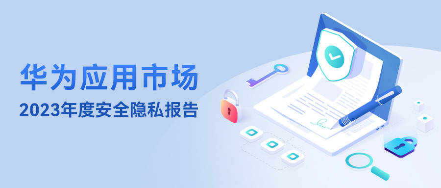 华为应用市场：创造纯净安全环境 守护用户隐私安全 