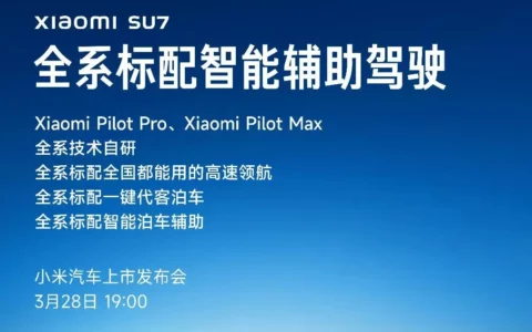 小米SU7系列预热：全系标配智能辅助驾驶功能