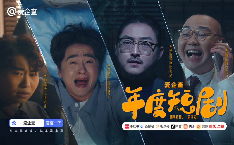 爱企查年度短剧火热上线，四大场景助您玩转商查工具！