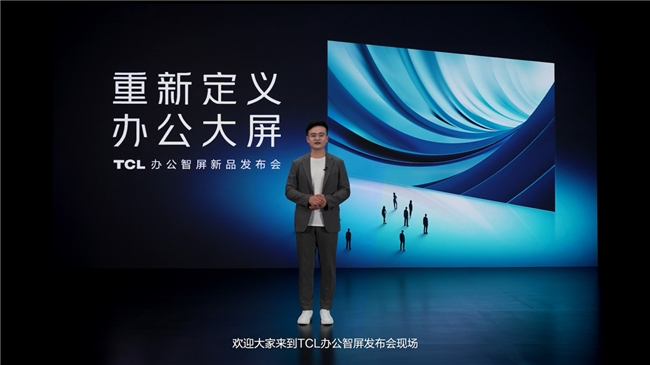 开启办公大屏新体验TCL办公智屏新品首发仅售2999元起
