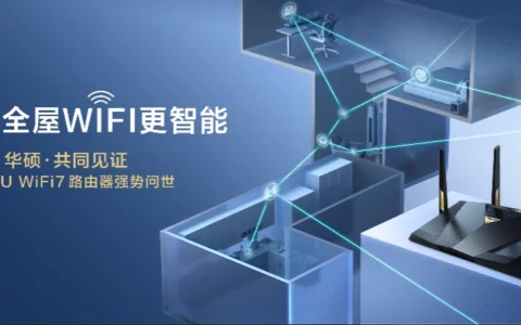 全球首发！华硕携手京东推出RT-BE88U WIFI7路由器 打造全屋WIFI智能生活新体验