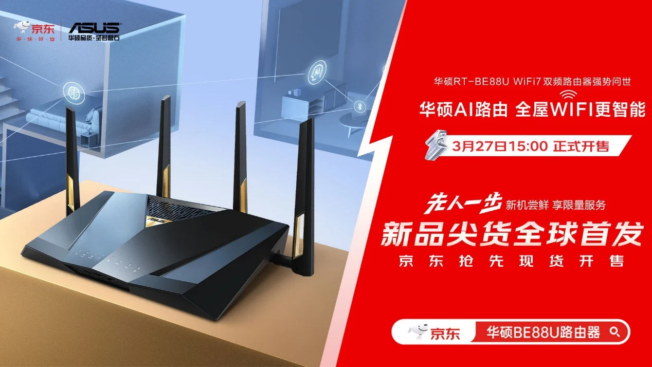 全球首发！华硕携手京东推出RT-BE88U WIFI7路由器 打造全屋WIFI智能生活新体验
