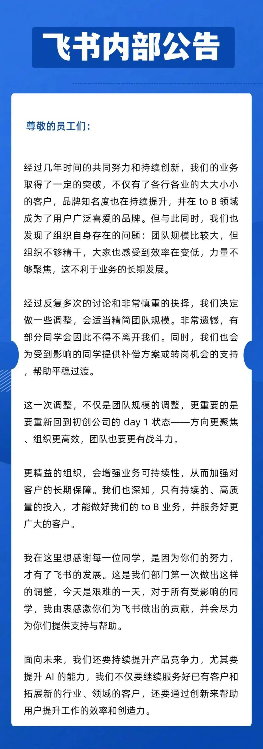飞书宣布裁员：适当精简团队规模，提供补偿方案或者转岗机会