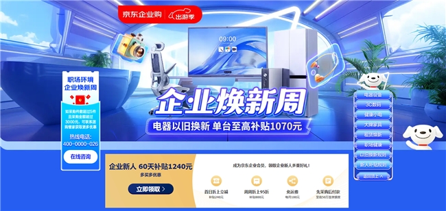 京东企业业务开启“企业焕新周”活动 多措并举推动以旧换新成本和效率优化