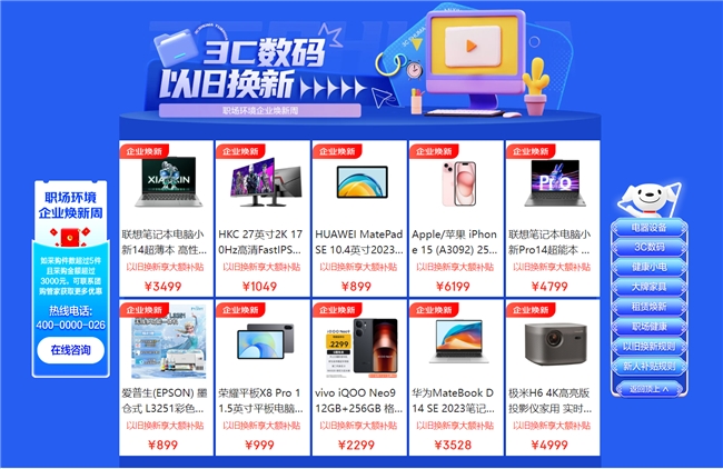 京东企业业务开启“企业焕新周”活动 多措并举推动以旧换新成本和效率优化