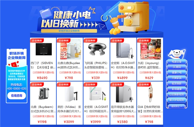 京东企业业务开启“企业焕新周”活动 多措并举推动以旧换新成本和效率优化