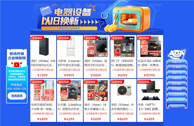 京东企业业务开启“企业焕新周”活动 多措并举推动以旧换新成本和效率优化