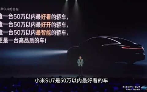 雷军:小米SU7是50万以内最好看的车