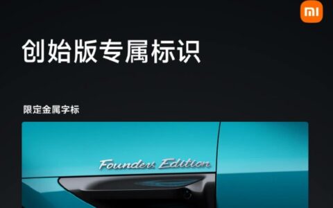 小米汽车SU7创始版限量发布：尊享专属标识及配置升级