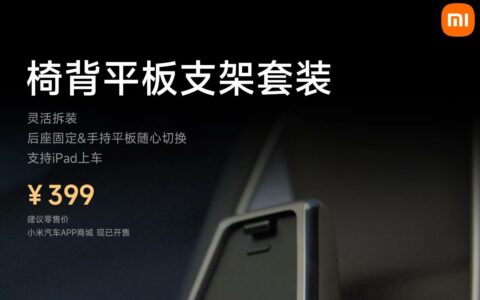 小米汽车SU7海量配件发布：iPad上车、氛围灯等一应俱全