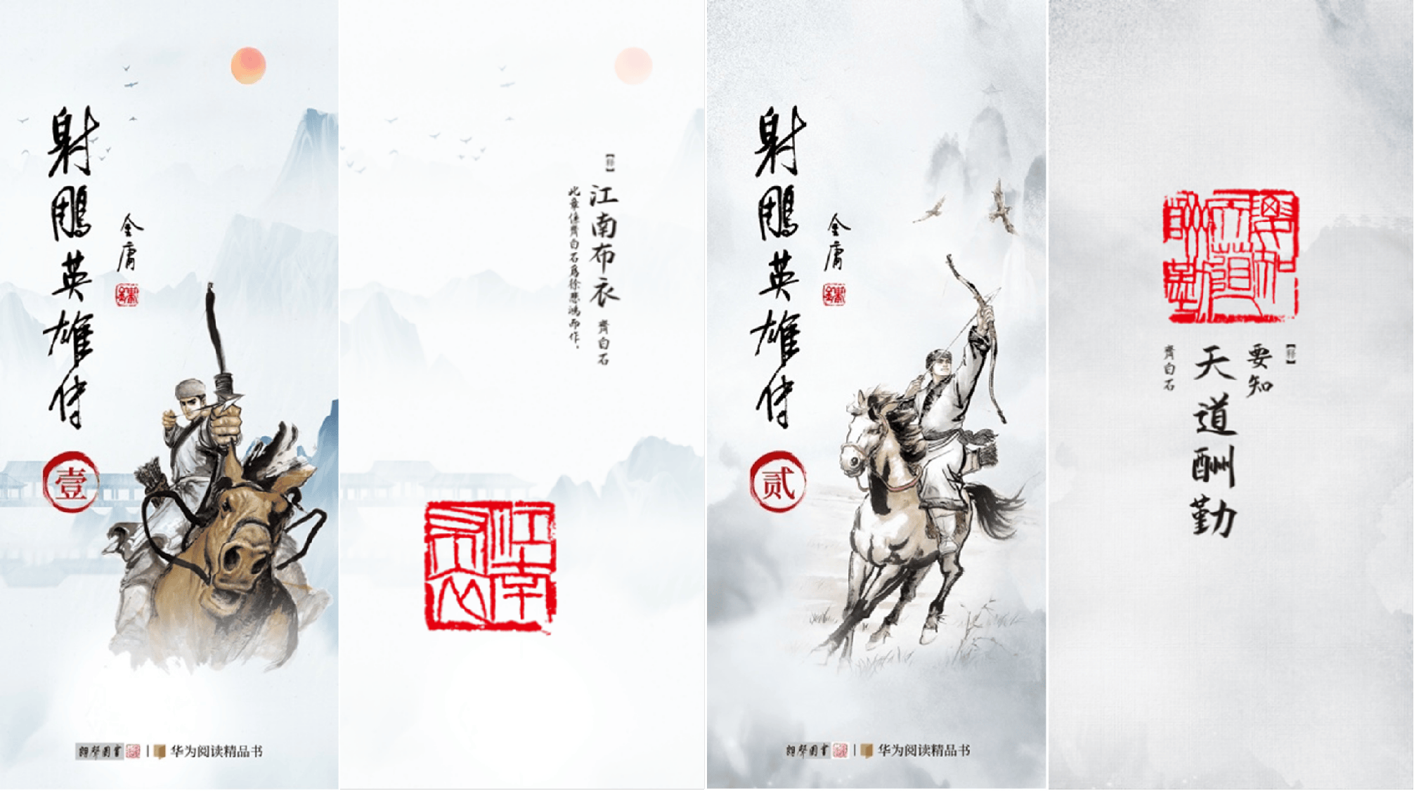 华为阅读上线《射雕英雄传》精品书，深入武侠世界感受阅读魅力 