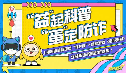 《蛋仔派对》官宣蛋仔守护月，创新反诈形式打造和谐游戏环境