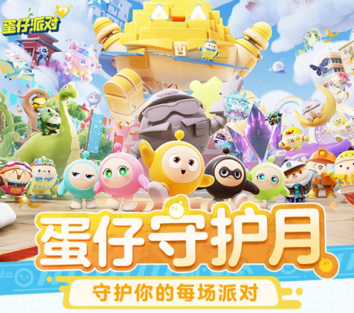 《蛋仔派对》官宣蛋仔守护月，创新反诈形式打造和谐游戏环境