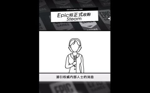 Epic愚人节整活：宣布收购Steam，小黄油全免费