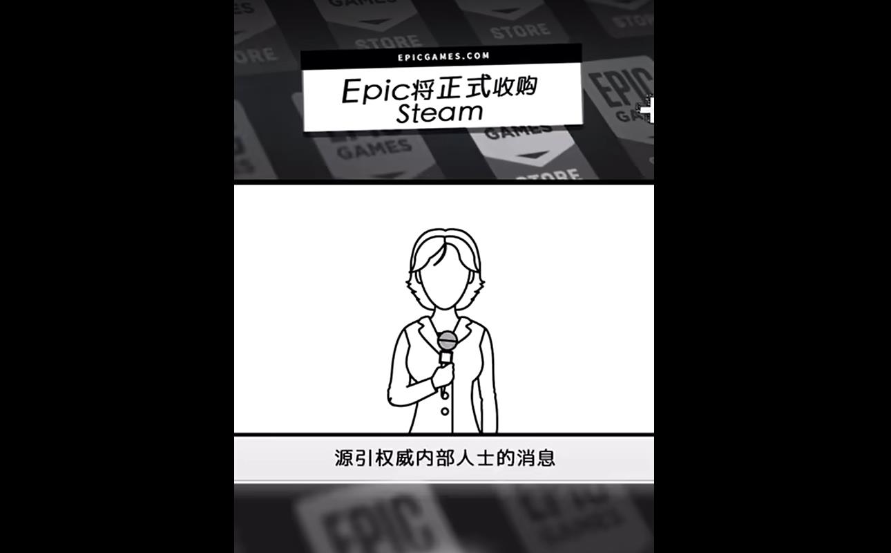 Epic愚人节整活：宣布收购Steam，小黄油全免费