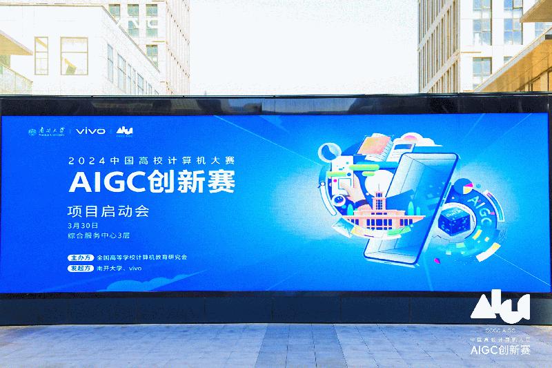 首届“AIGC创新赛”正式开幕，vivo携手青年开发者共同推动大模型前沿技术快速发展