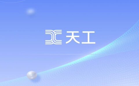 昆仑万维“天工3.0”大模型公测开启，4000亿级参数领跑行业