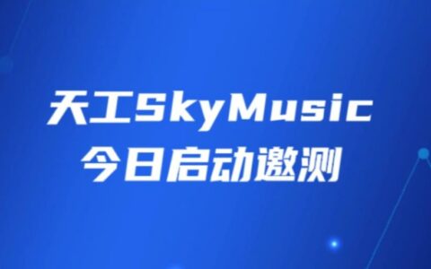 昆仑万维推出音乐生成大模型天工SkyMusic 开启免费邀测